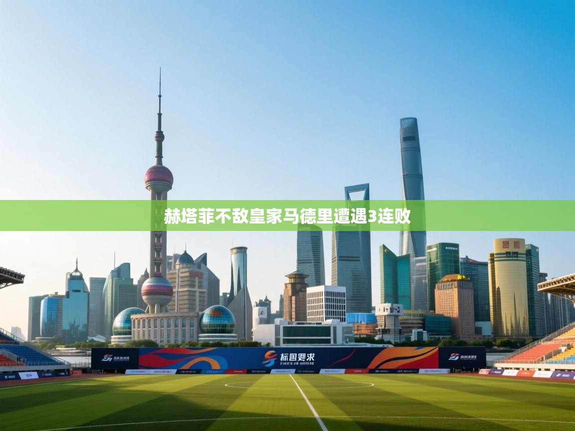 赫塔菲不敌皇家马德里遭遇3连败