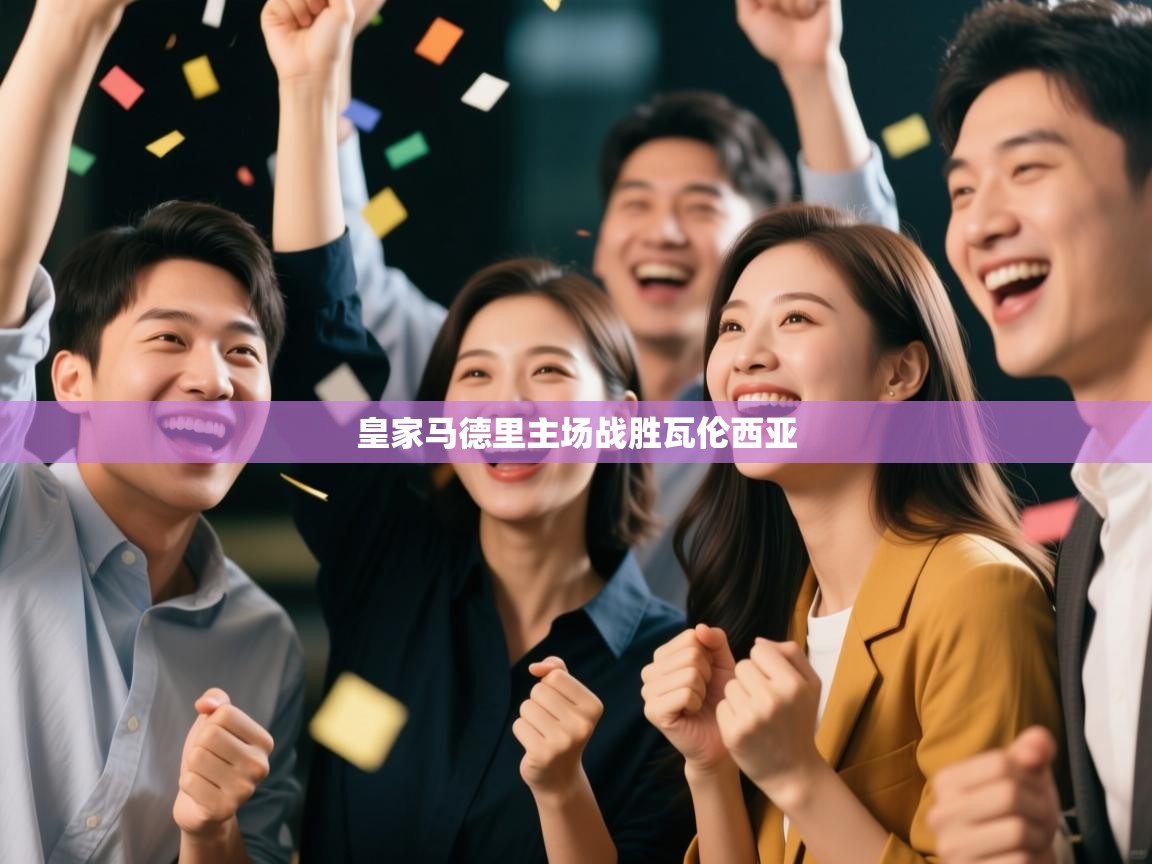 皇家马德里主场战胜瓦伦西亚