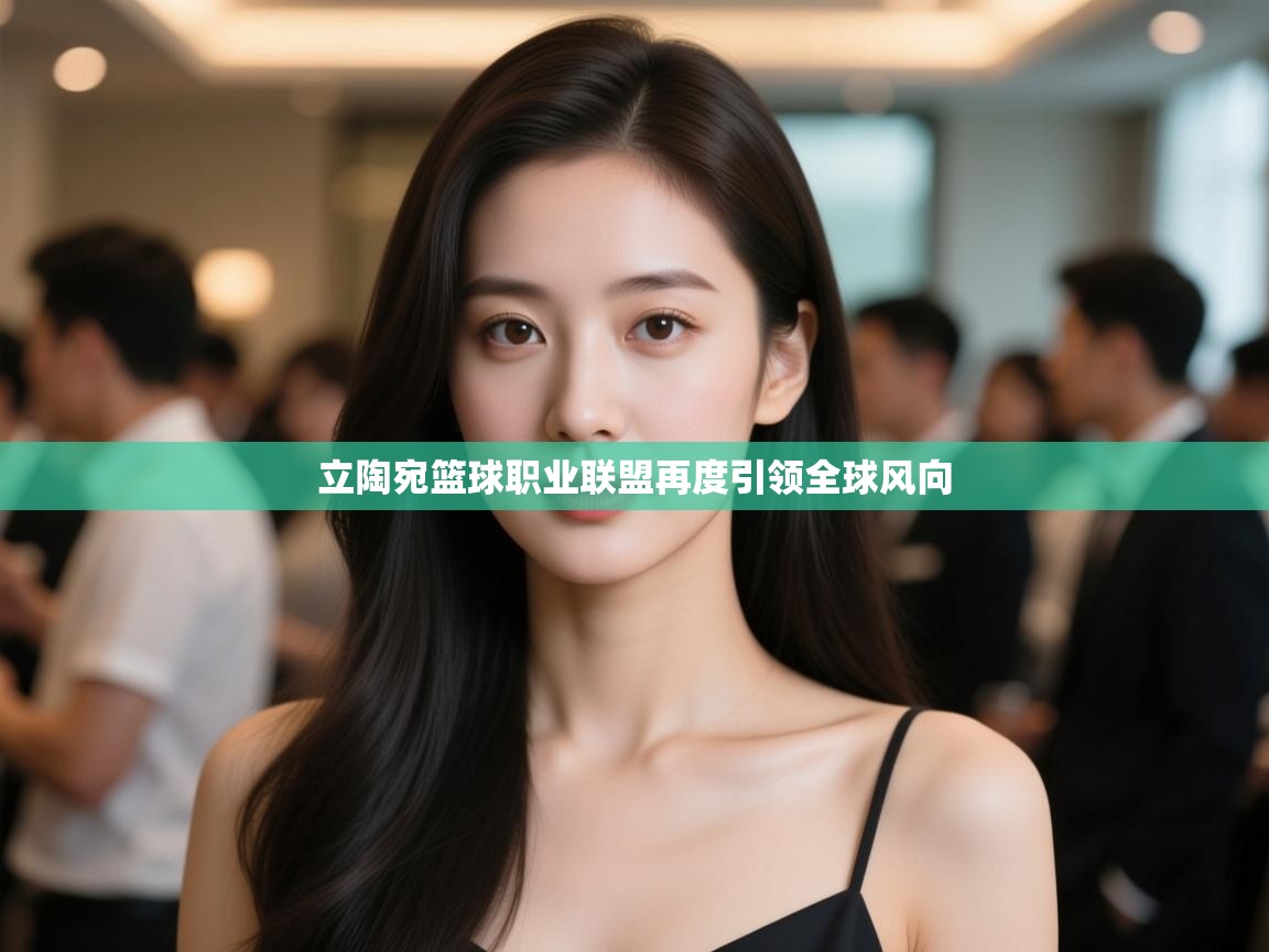 立陶宛篮球职业联盟再度引领全球风向