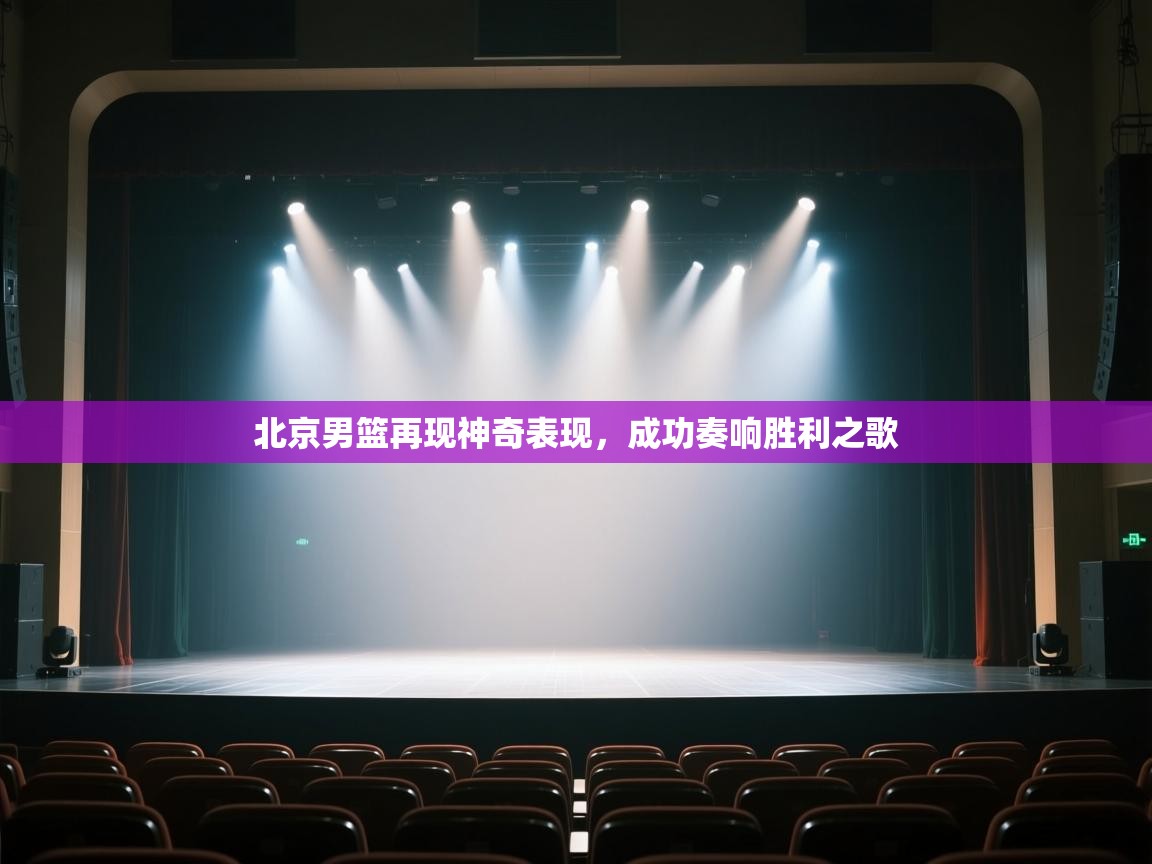 北京男篮再现神奇表现，成功奏响胜利之歌