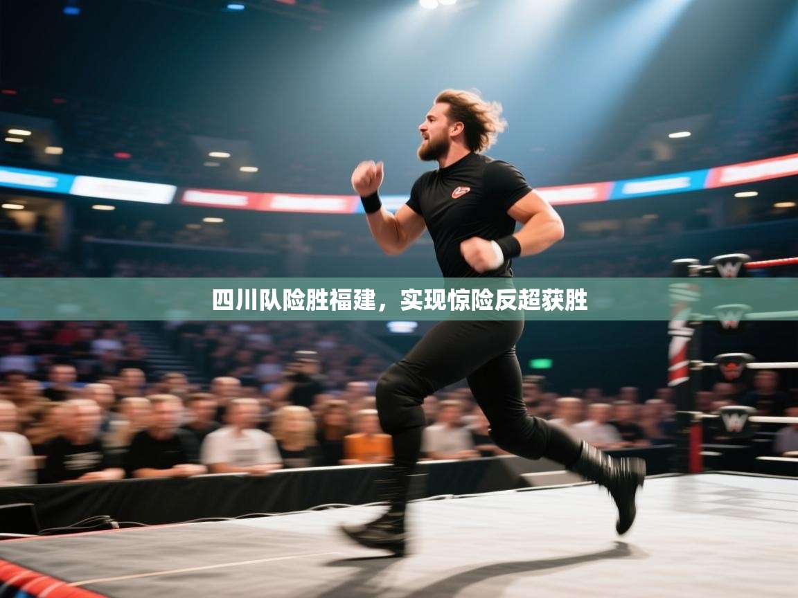 四川队险胜福建，实现惊险反超获胜