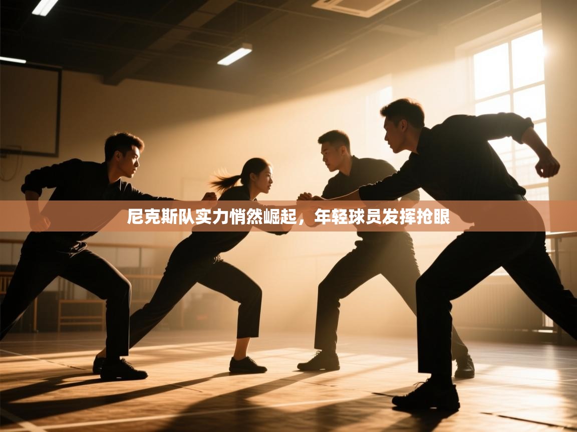 尼克斯队实力悄然崛起,年轻球员发挥抢眼 第1张