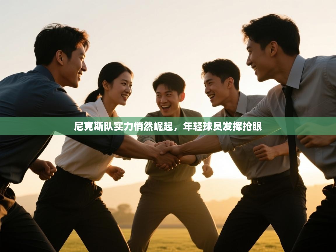 尼克斯队实力悄然崛起,年轻球员发挥抢眼 第2张