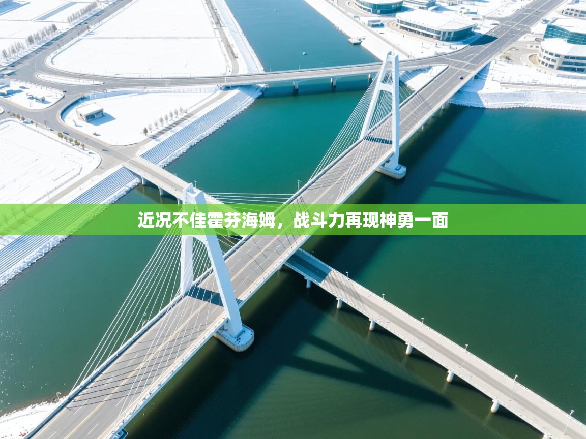 近况不佳霍芬海姆，战斗力再现神勇一面