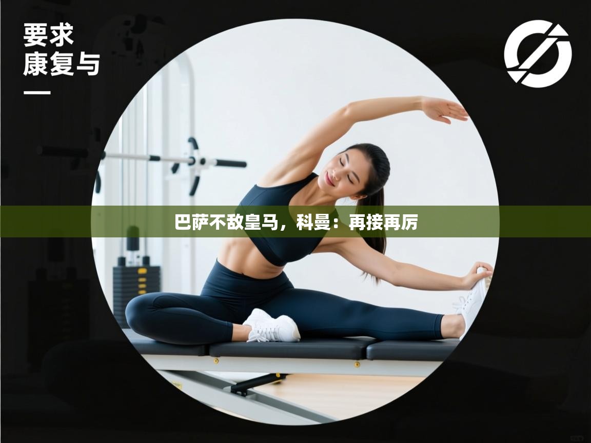 巴萨不敌皇马，科曼：再接再厉