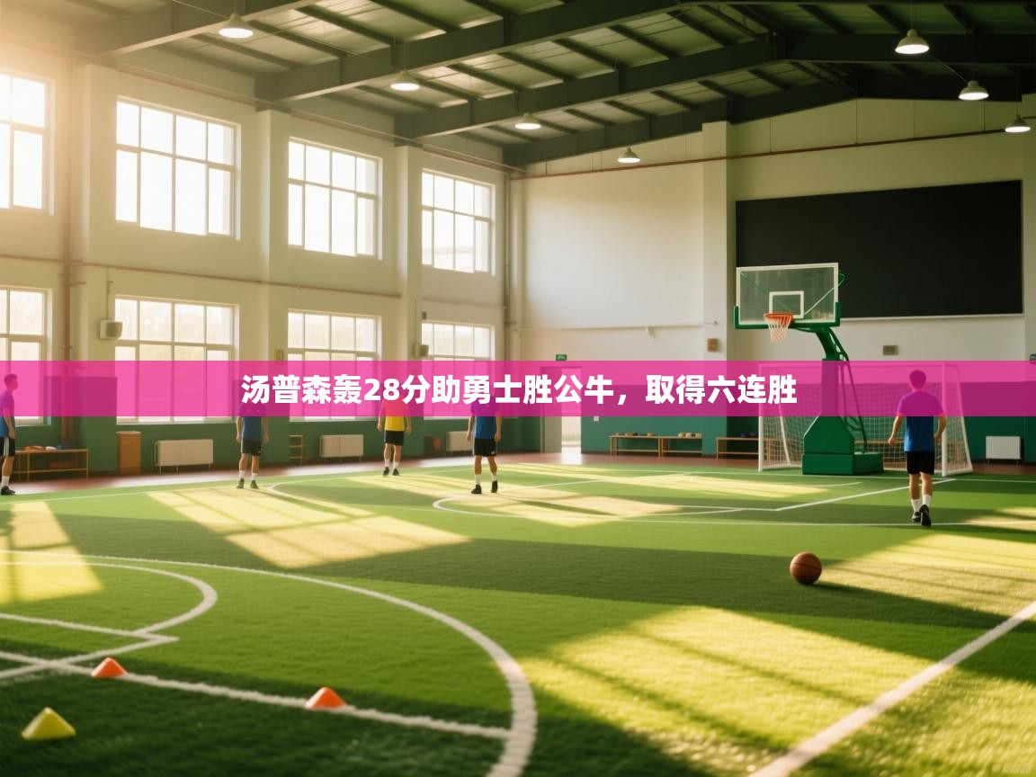 汤普森轰28分助勇士胜公牛，取得六连胜
