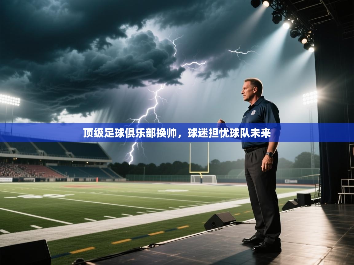 顶级足球俱乐部换帅，球迷担忧球队未来