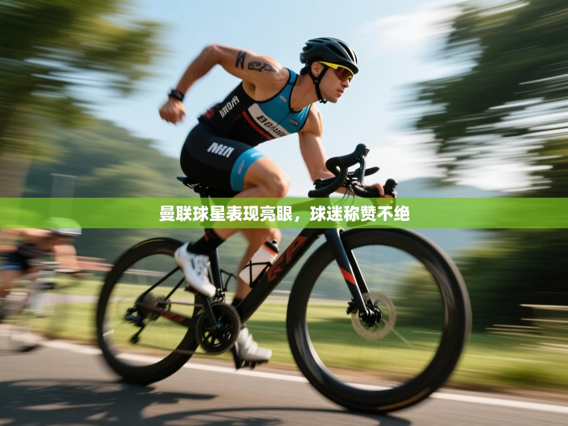 曼联球星表现亮眼，球迷称赞不绝