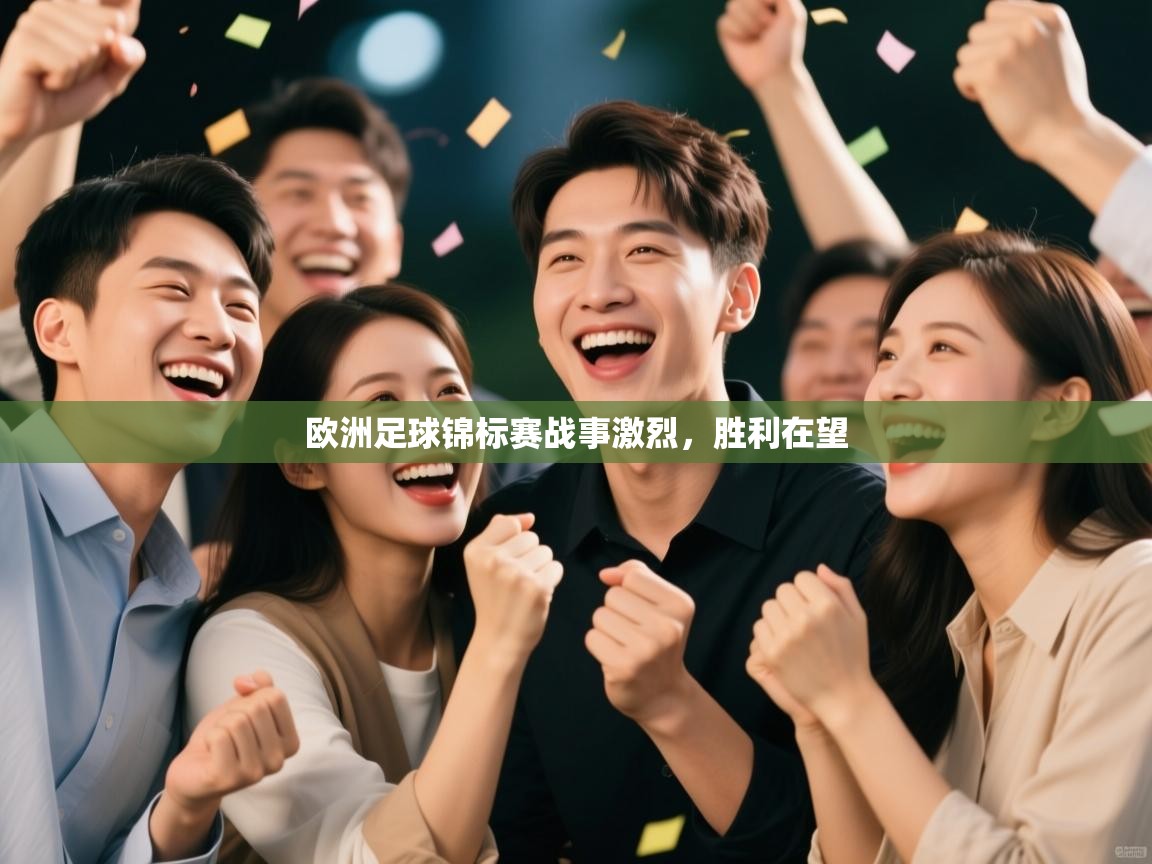 欧洲足球锦标赛战事激烈，胜利在望