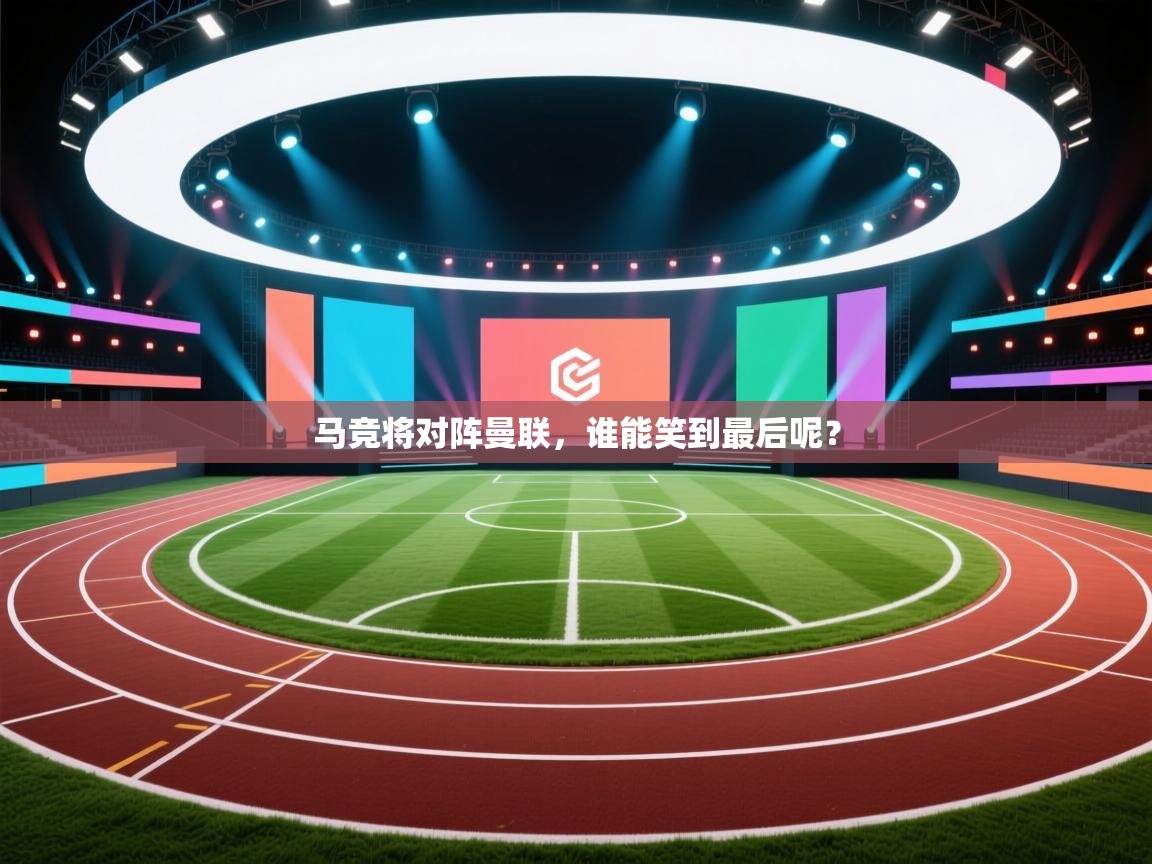 马竞将对阵曼联，谁能笑到最后呢？