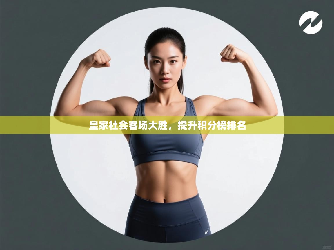 皇家社会客场大胜，提升积分榜排名