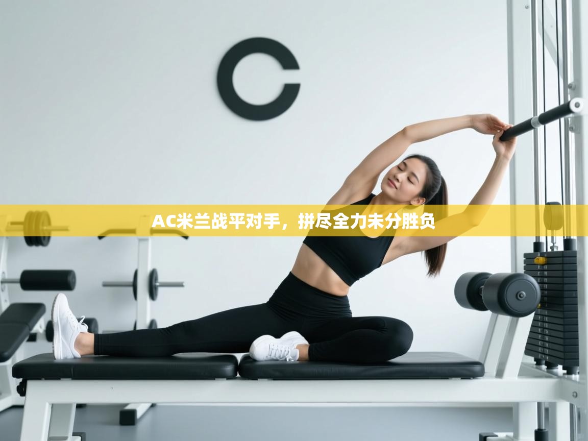 AC米兰战平对手，拼尽全力未分胜负