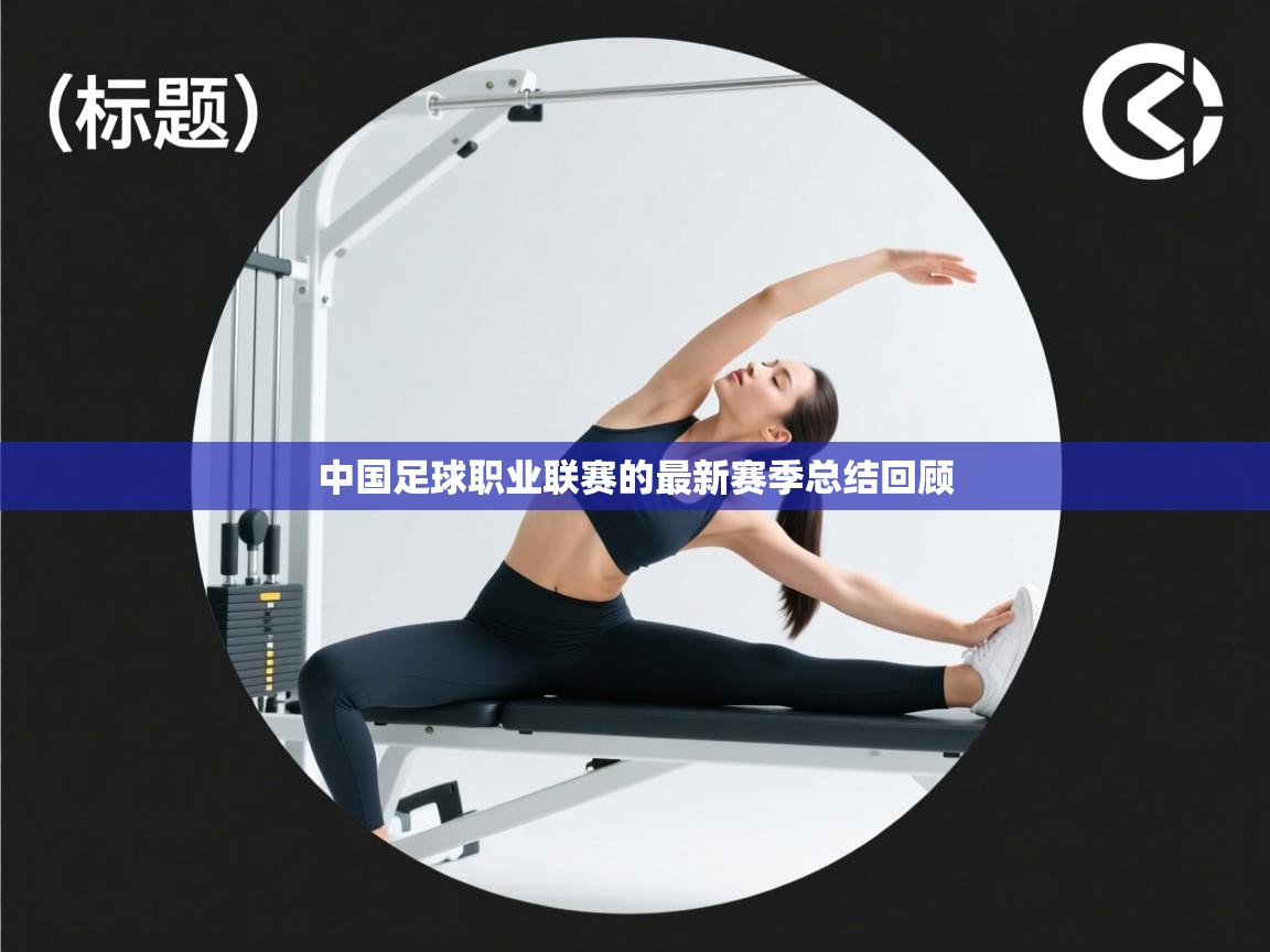 中国足球职业联赛的最新赛季总结回顾