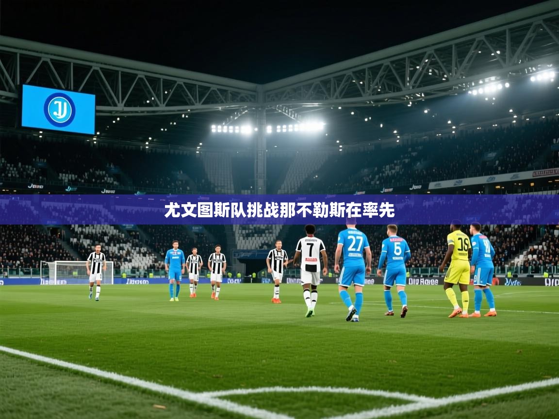 尤文图斯队挑战那不勒斯在率先