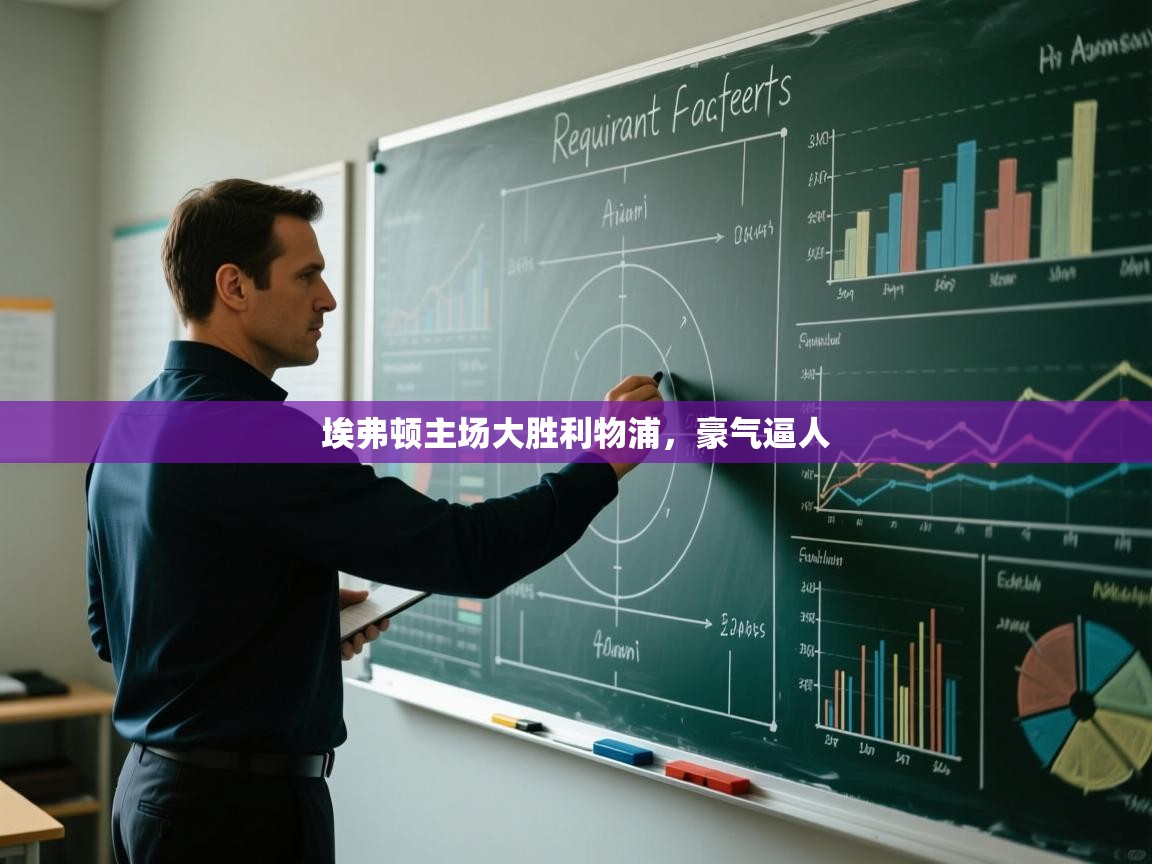 埃弗顿主场大胜利物浦，豪气逼人