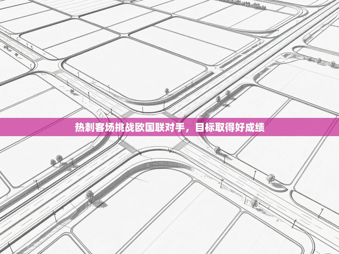 热刺客场挑战欧国联对手，目标取得好成绩