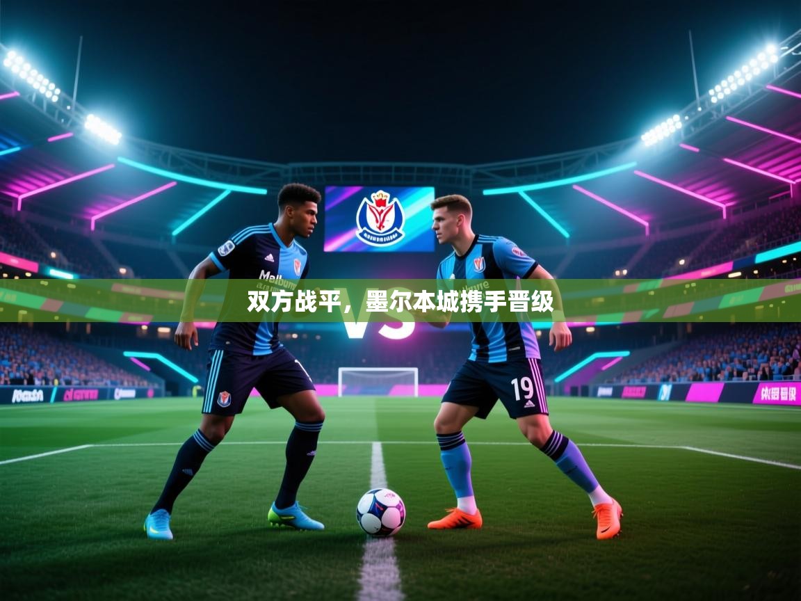 双方战平，墨尔本城携手晋级