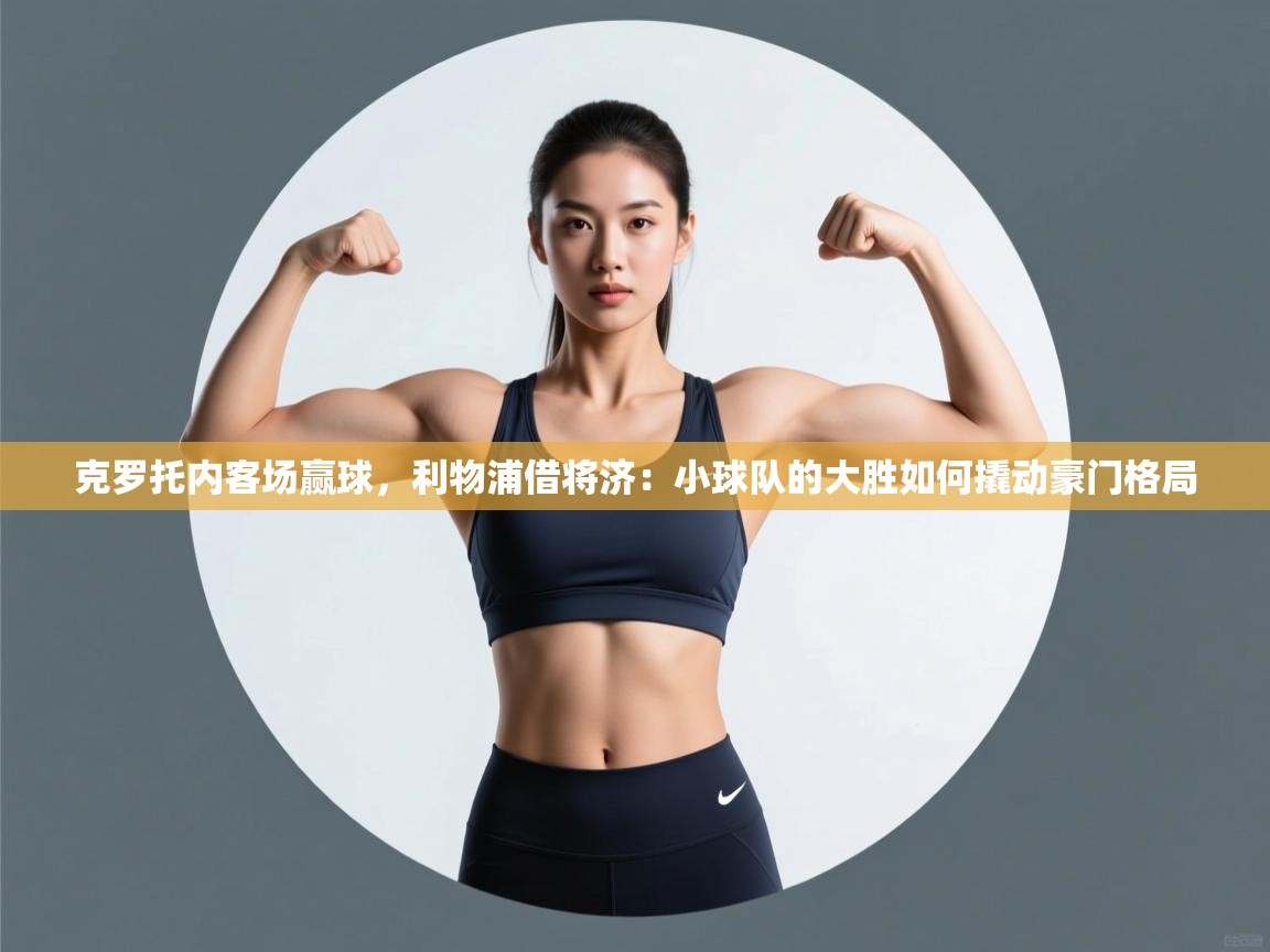 克罗托内客场赢球，利物浦借将济：小球队的大胜如何撬动豪门格局