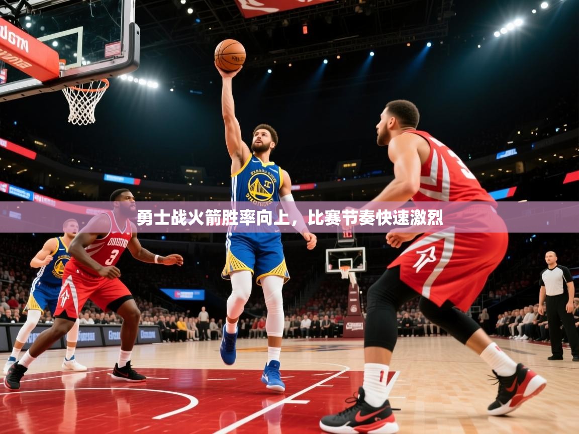 勇士战火箭胜率向上，比赛节奏快速激烈