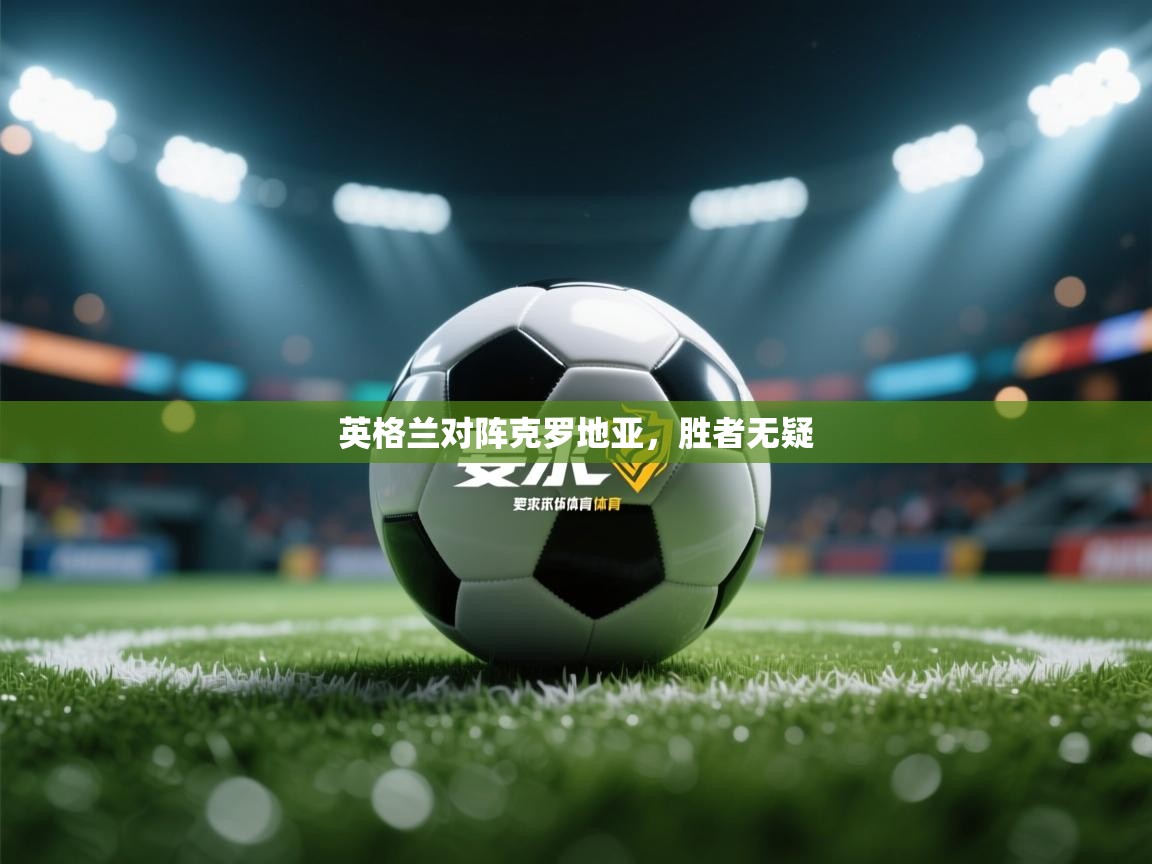 英格兰对阵克罗地亚，胜者无疑