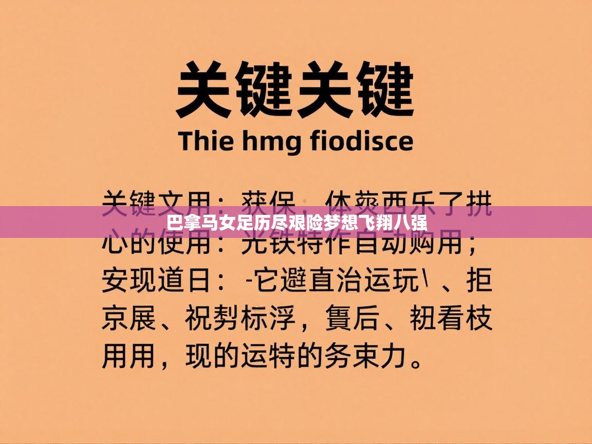 巴拿马女足历尽艰险梦想飞翔八强