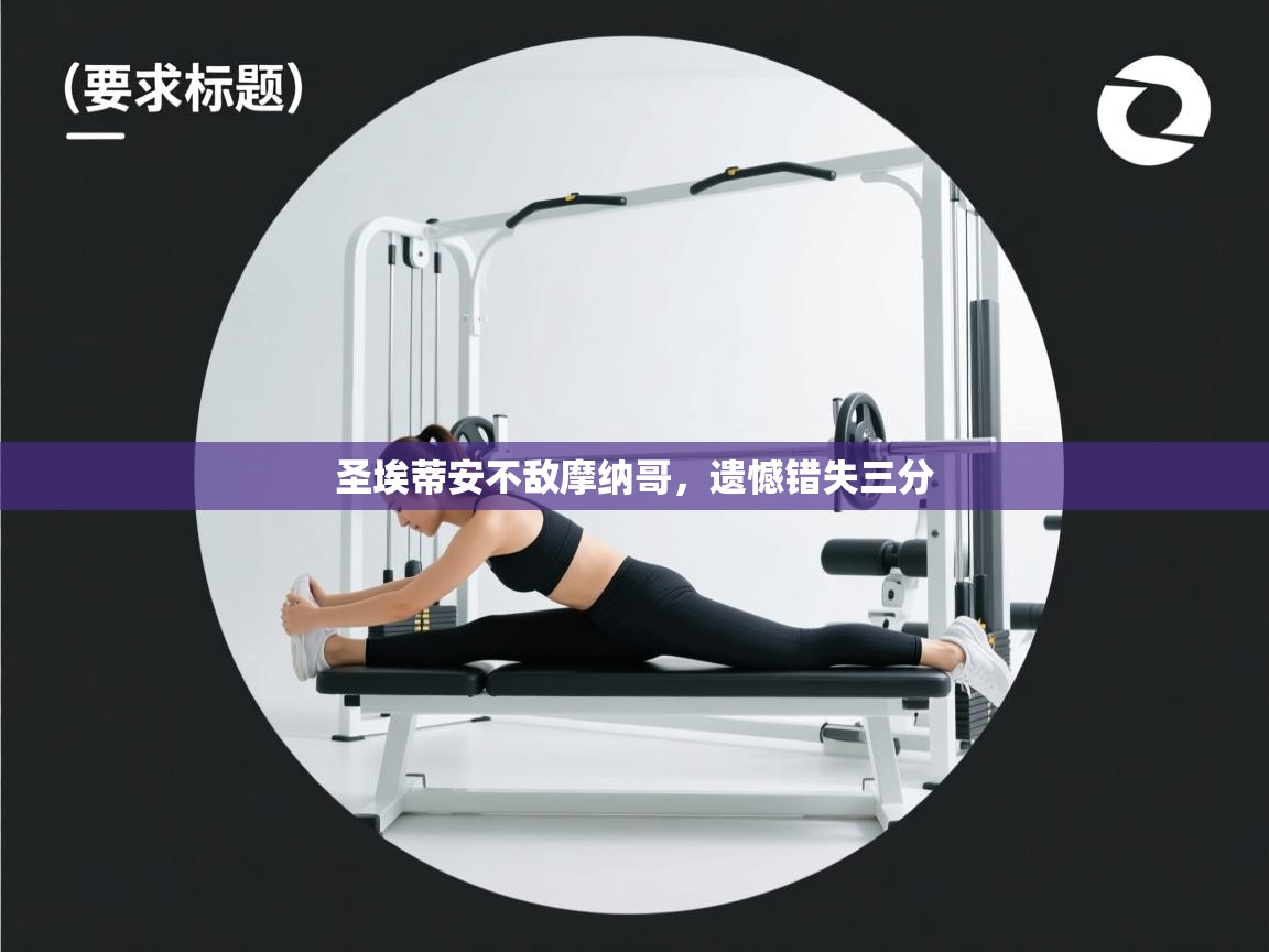 圣埃蒂安不敌摩纳哥，遗憾错失三分