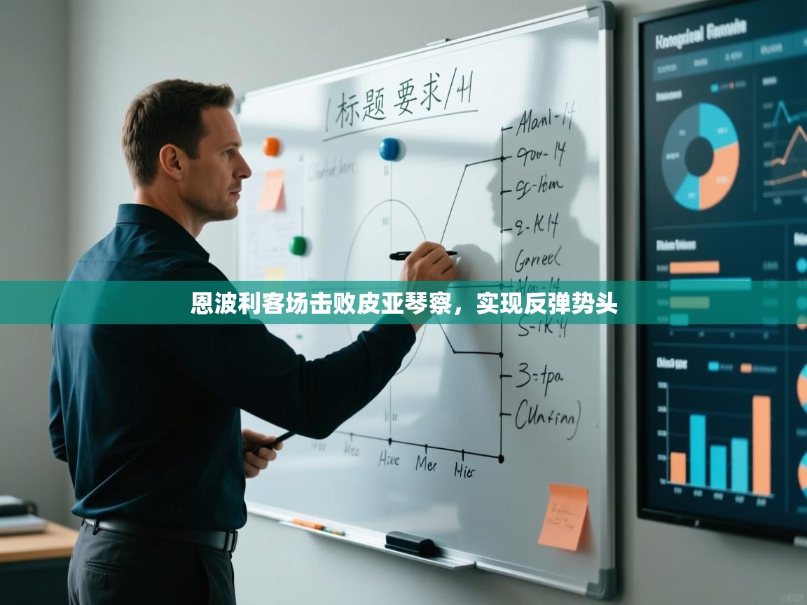 恩波利客场击败皮亚琴察，实现反弹势头