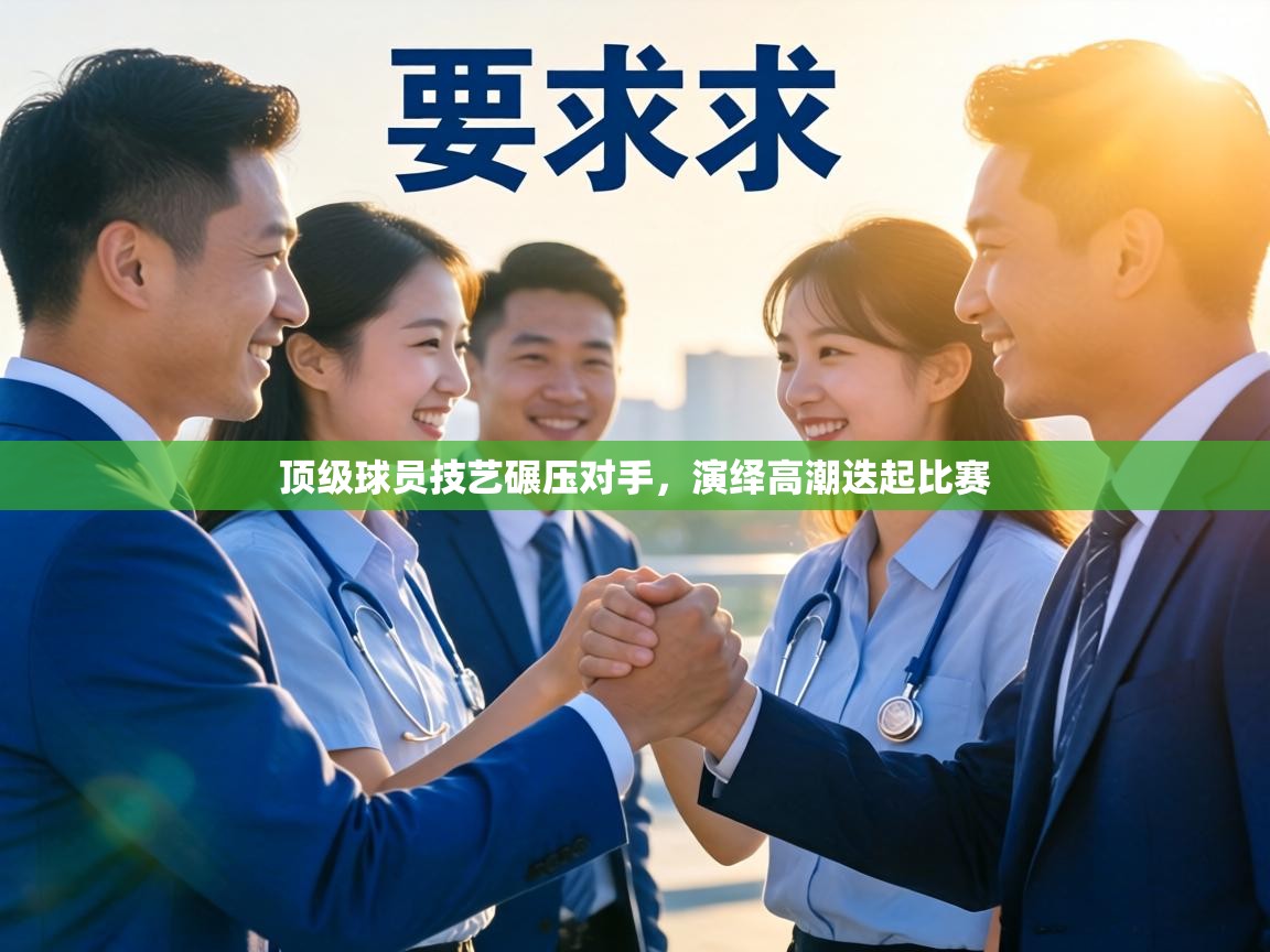 顶级球员技艺碾压对手，演绎高潮迭起比赛