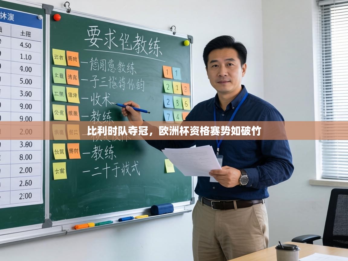 比利时队夺冠，欧洲杯资格赛势如破竹