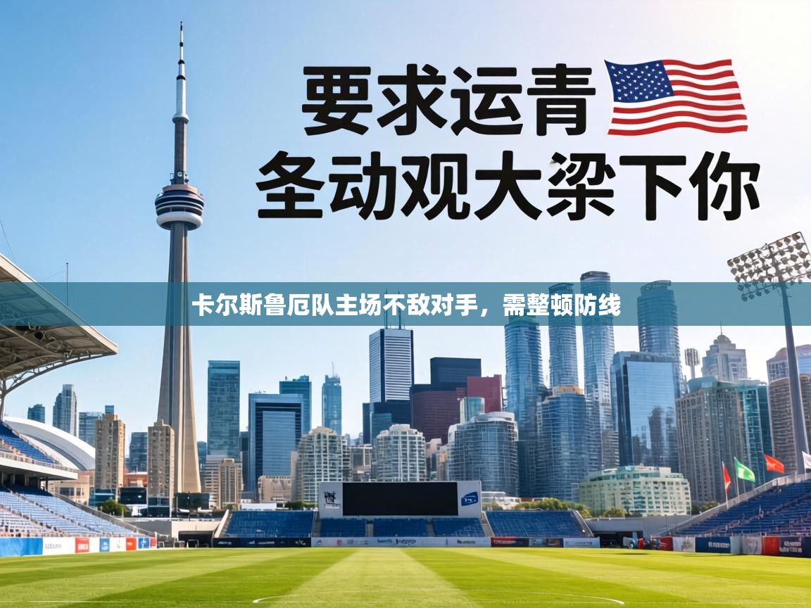 卡尔斯鲁厄队主场不敌对手，需整顿防线