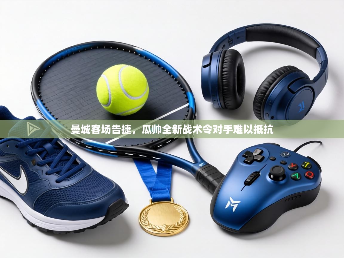 曼城客场告捷，瓜帅全新战术令对手难以抵抗