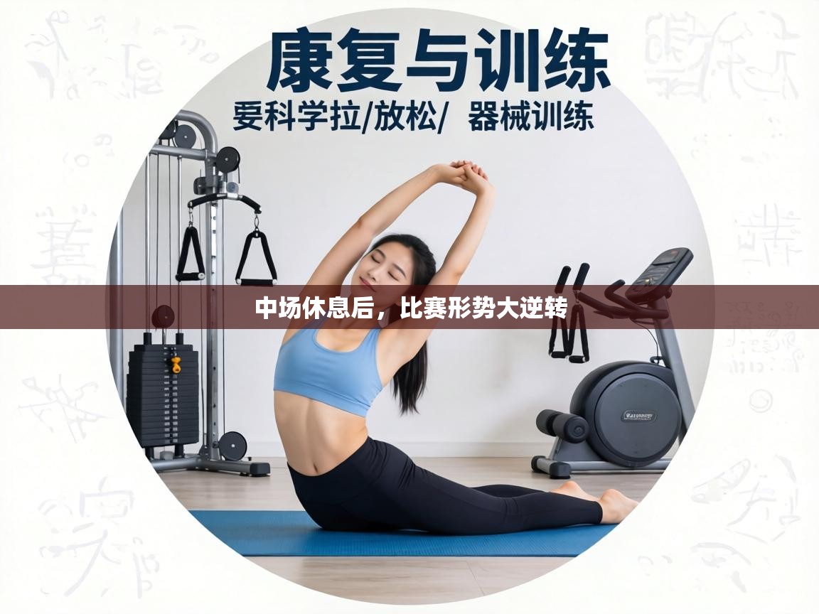 中场休息后，比赛形势大逆转