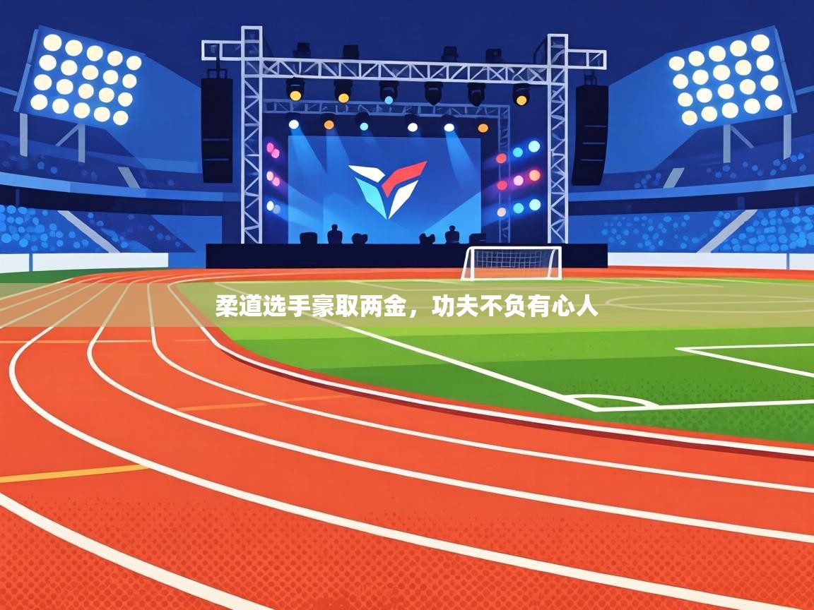 柔道选手豪取两金，功夫不负有心人