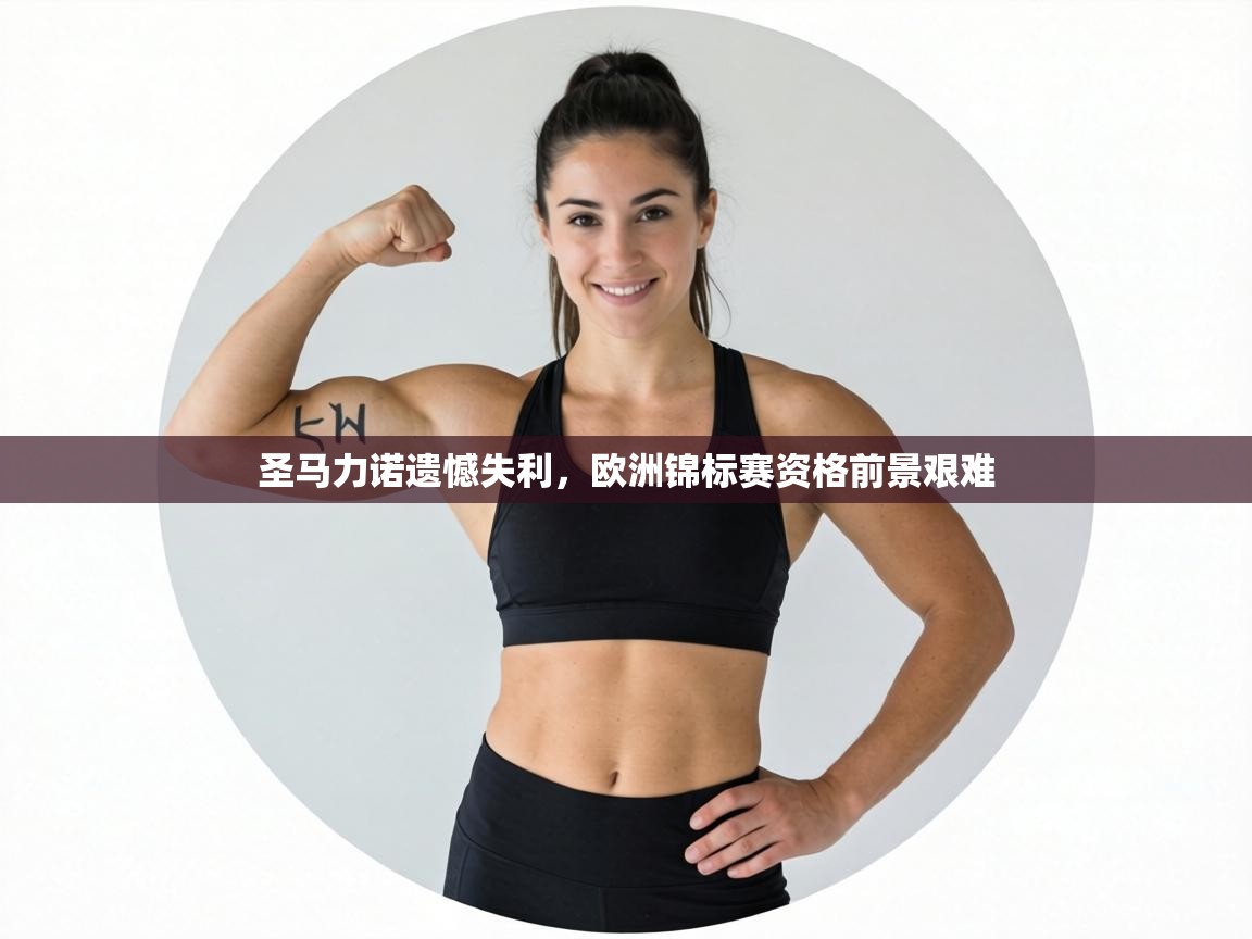 圣马力诺遗憾失利，欧洲锦标赛资格前景艰难