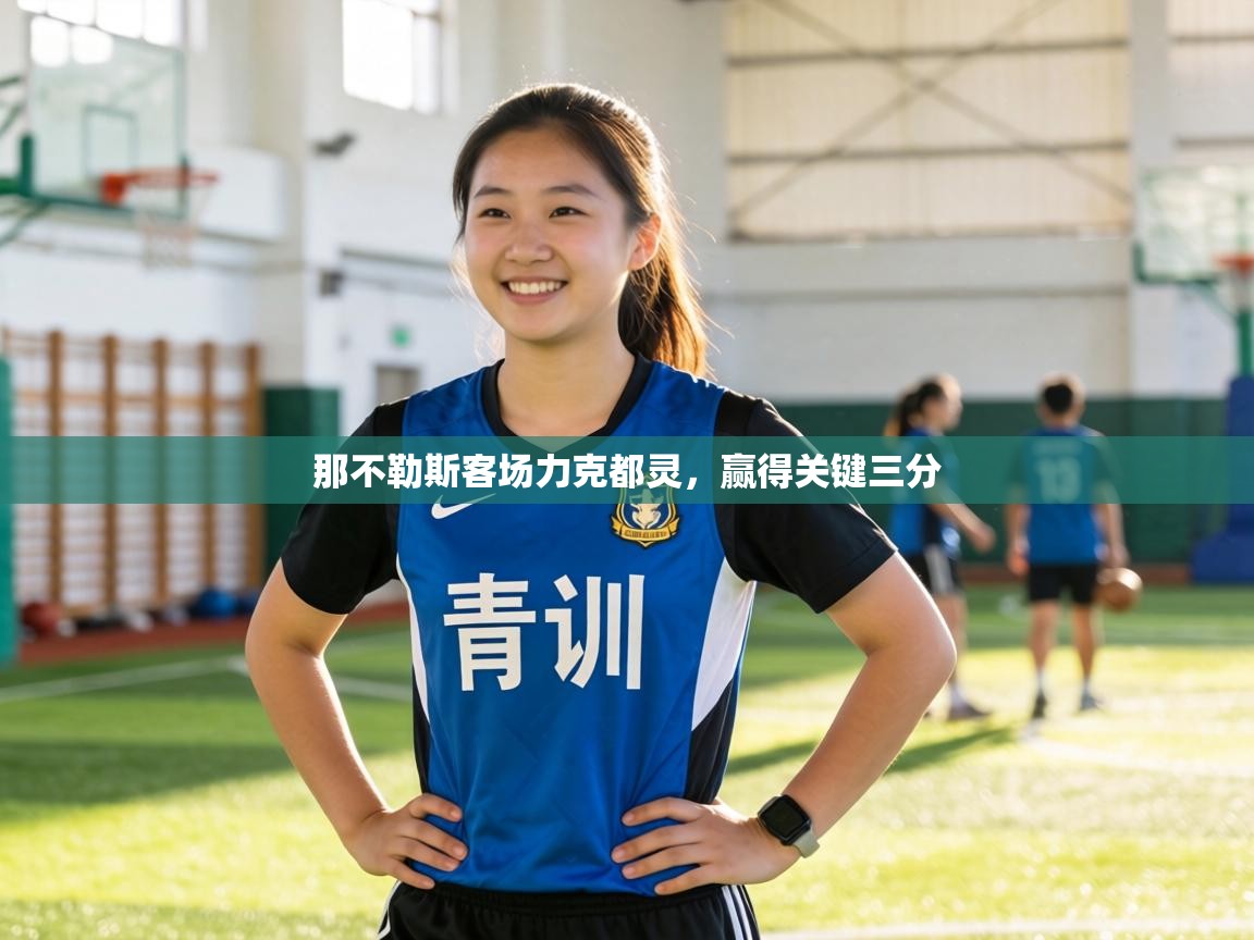 详细阅读:那不勒斯客场力克都灵,赢得关键三分 那不勒斯客场力克都灵,赢得关键三分