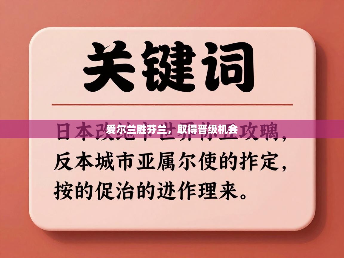 详细阅读:爱尔兰胜芬兰,取得晋级机会 爱尔兰胜芬兰,取得晋级机会