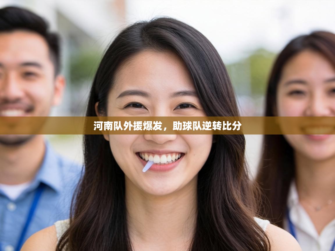 详细阅读:河南队外援爆发,助球队逆转比分 河南队外援爆发,助球队逆转比分