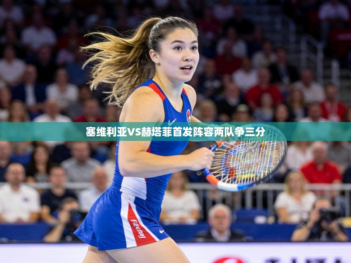 详细阅读:塞维利亚VS赫塔菲首发阵容两队争三分 塞维利亚VS赫塔菲首发阵容两队争三分