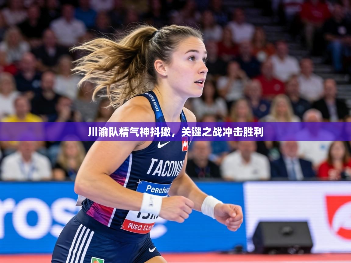 详细阅读:川渝队精气神抖擞,关键之战冲击胜利 川渝队精气神抖擞,关键之战冲击胜利