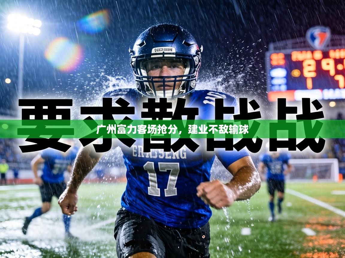 详细阅读:广州富力客场抢分,建业不敌输球 广州富力客场抢分,建业不敌输球