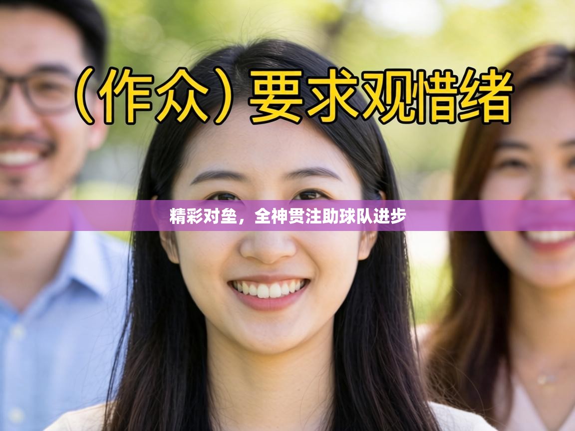 精彩对垒，全神贯注助球队进步